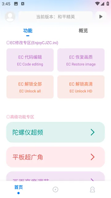 殇痕画质助手进阶功能包含 EC 代码编辑、陀螺仪超频、平板超广角等