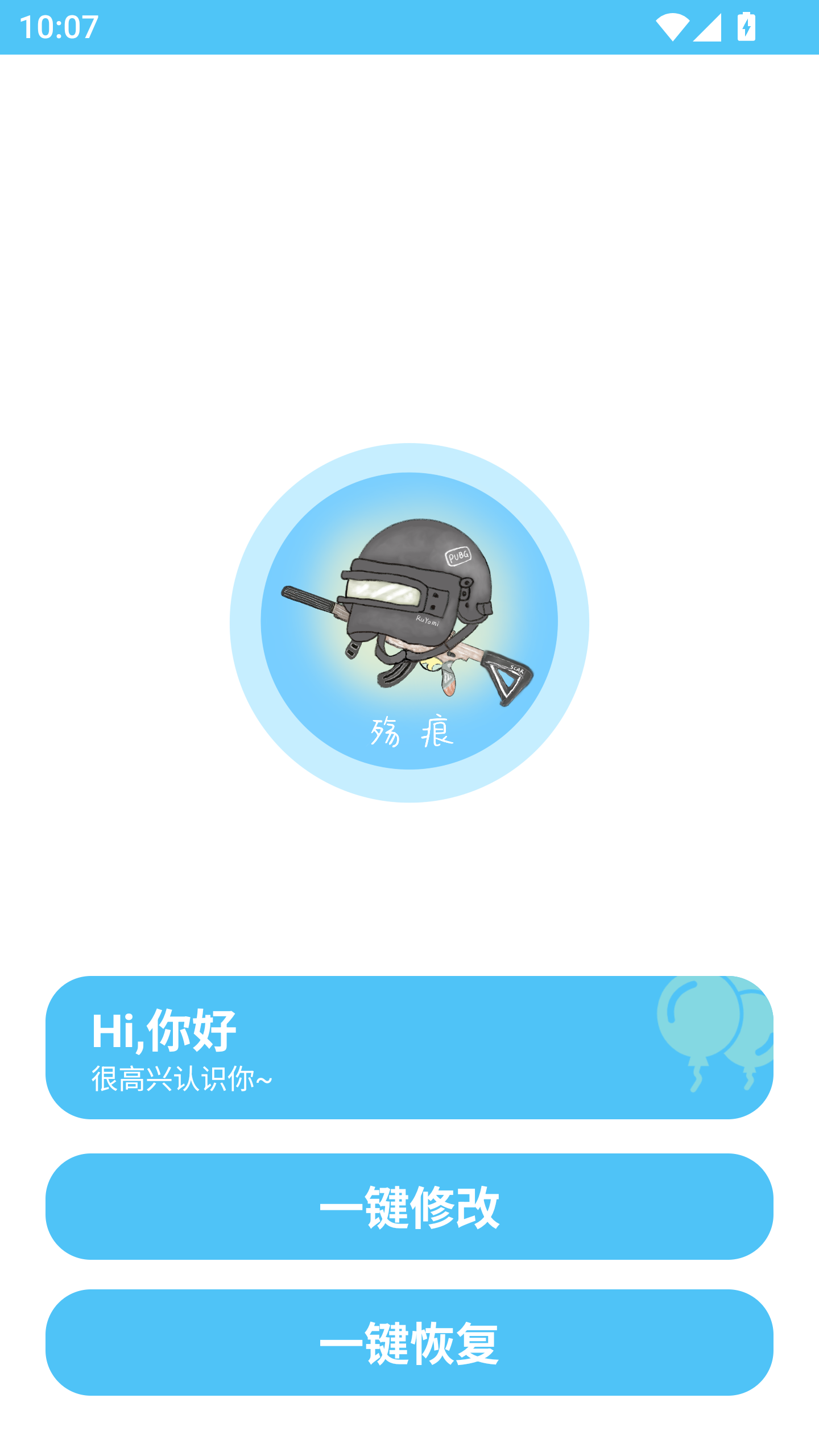 殇痕画质助手 App 主界面展示